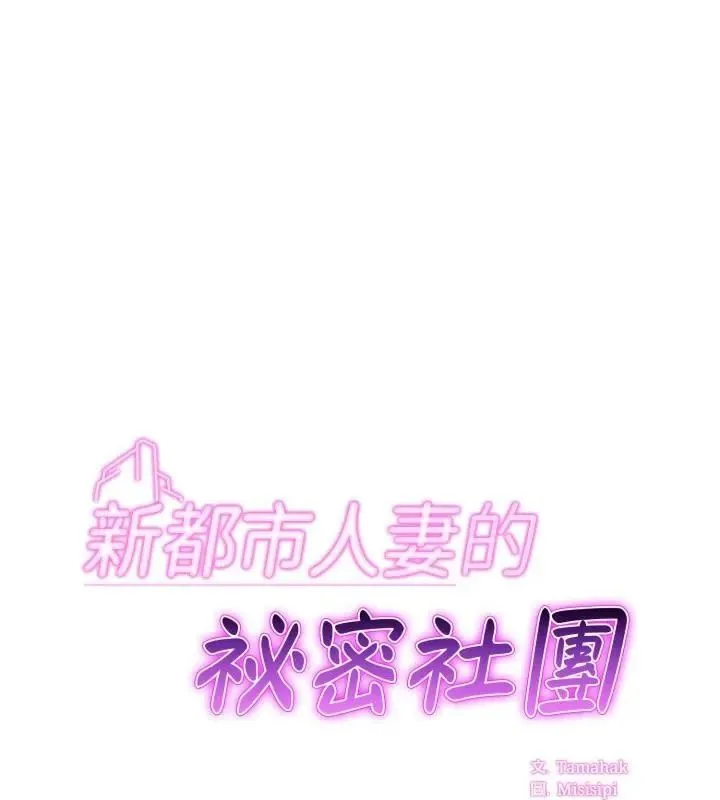 新都市人妻的秘密社團 第20話